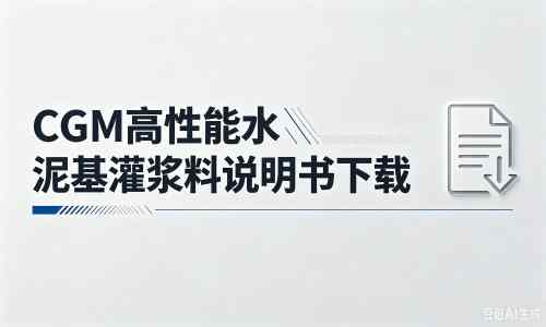 九台厂家：CGM高性能水泥基灌浆料说明书PDF（纯白无LOGO）
